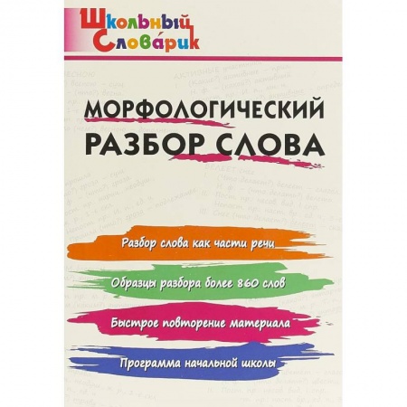 Русский язык. Правила и упражнения, книга Морфологический разбор слова купить по скидке