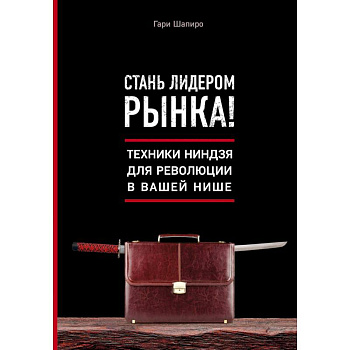 Стань лидером рынка! Техники ниндзя для революции в вашей нише