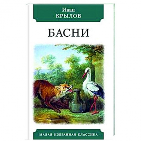 Русская классика, книга Басни. Крылов купить по скидке