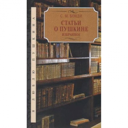 История и теория литературы, книга Статьи о Пушкине. Избранное купить по скидке