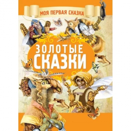Сборники сказок, книга Золотые сказки купить по скидке