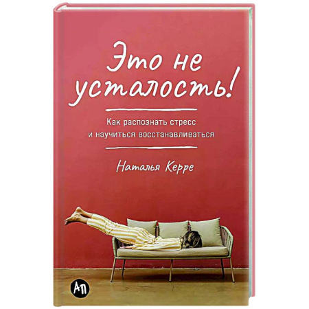 Психология, книга Это не усталость! Как распознать стресс и научиться восстанавливаться купить по скидке