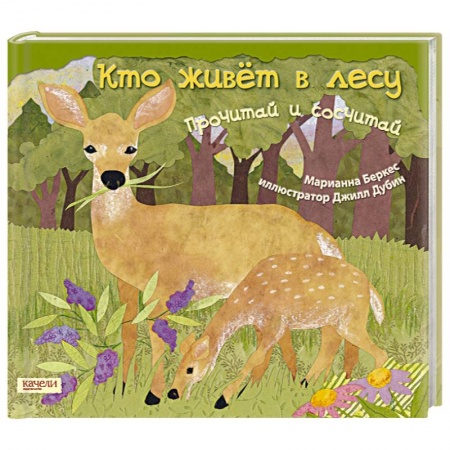 Книги, книга Кто живет в лесу. Прочитай и сосчитай купить по скидке
