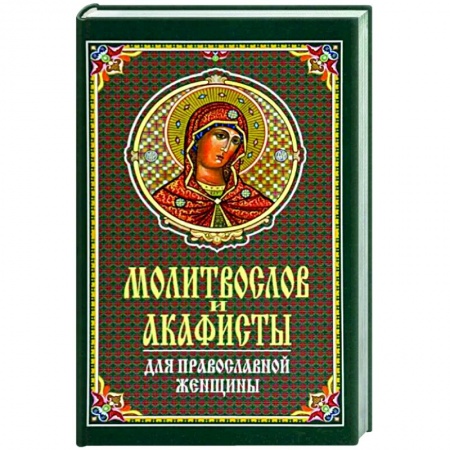 Молитвословы, акафисты, каноны, книга Молитвослов и акафисты для православной женщины купить по скидке