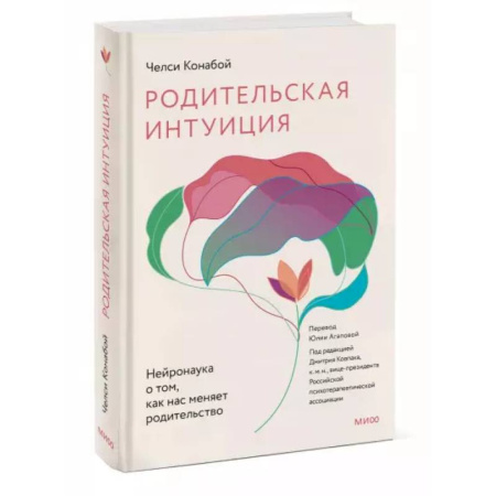 Книги для родителей, книга Родительская интуиция. Нейронаука о том, как нас меняет родительство купить по скидке