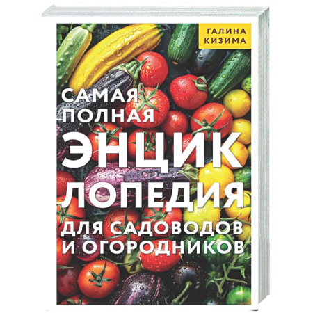 Общие работы по садоводству, книга Самая полная энциклопедия для садоводов и огородников купить по скидке