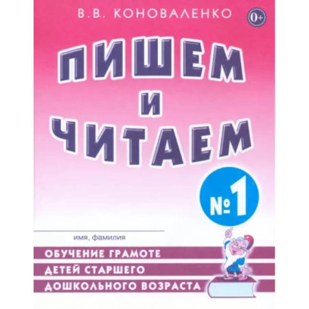 Упражнения по развитию и коррекции речи, книга Пишем и читаем. Тетрадь №1. Обучение грамоте детей старшего дошкольного возраста купить по скидке