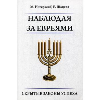 Наблюдая за евреями. Скрытые законы успеха