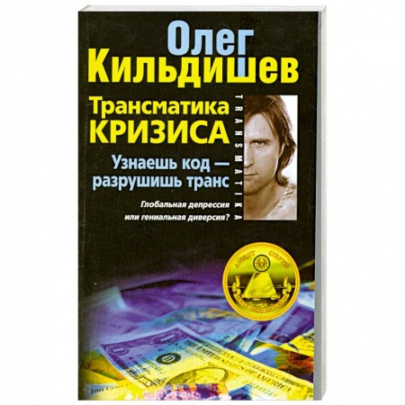 Книги, книга Трансматика кризиса. Узнаешь код- разрушишь транс. Глобальная депрессия или гениальная диверсия? купить по скидке