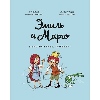 Эмиль и Марго. Монстрам вход запрещен!