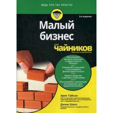 Экономический анализ, оценка и планирование, книга Малый бизнес для 'чайников' купить по скидке