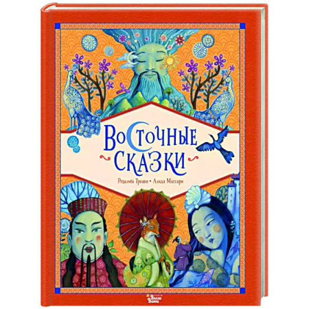 Сказки зарубежных писателей, книга Восточные сказки купить по скидке