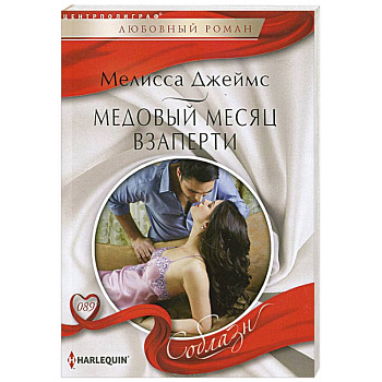 Медовый месяц взаперти
