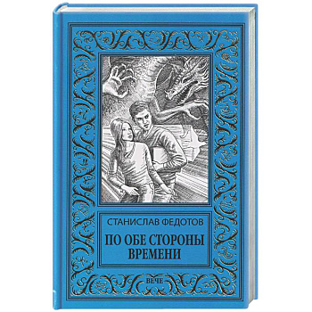 По обе стороны времени