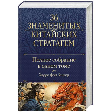 Философия, книга Полное собрание 36 знаменитых китайских стратагем в одном томе купить по скидке