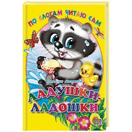 Стихи и загадки для малышей, книга По слогам читаю сам. Ладушки-ладошки купить по скидке