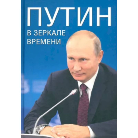 Другие биографии, мемуары, книга Путин в зеркале времени купить по скидке