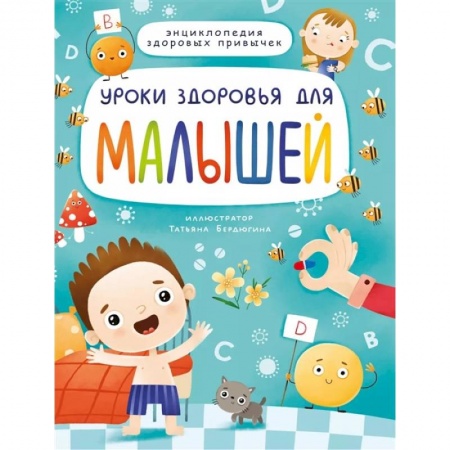 Познавательная литература, книга Уроки здоровья для малышей купить по скидке