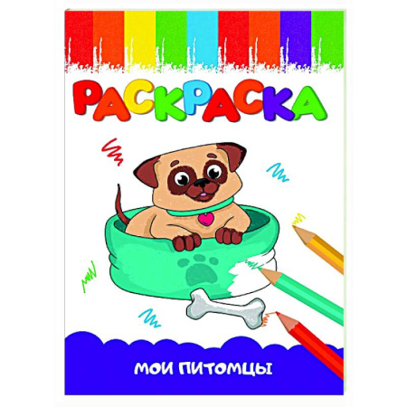 Раскраски на любой вкус, книга Мои питомцы купить по скидке
