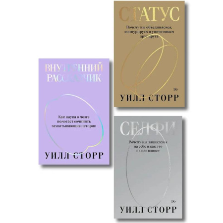 Общие работы по социологии, книга Комплект из 3-х книг Селфи, Внутренний рассказчик, Статус купить по скидке