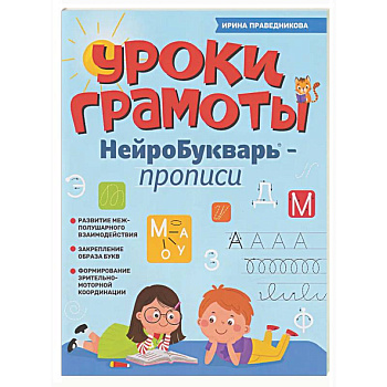 Уроки грамоты: нейроБукварь - прописи