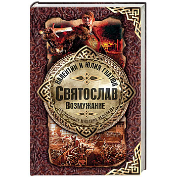 Святослав. Возмужание