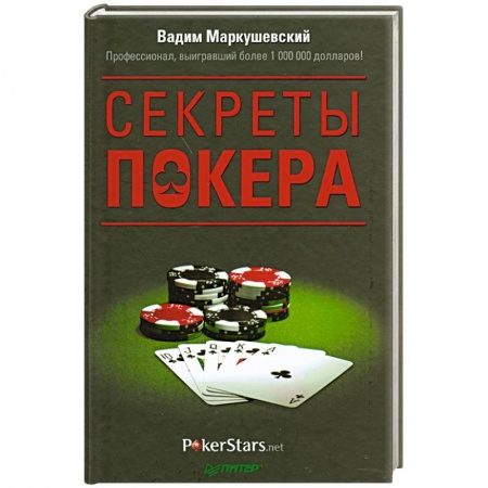 Книги, книга Секреты покера. Учимся выигрывать с Вадимом Маркушевским купить по скидке