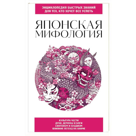 Эпос. Фольклор. Мифы, книга Японская мифология. Для тех, кто хочет все успеть купить по скидке