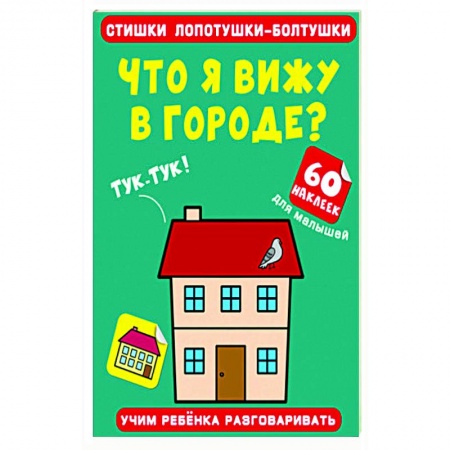 Книжки с наклейками, книга Стишки лопотушки-болтушки. Что я вижу в городе? купить по скидке