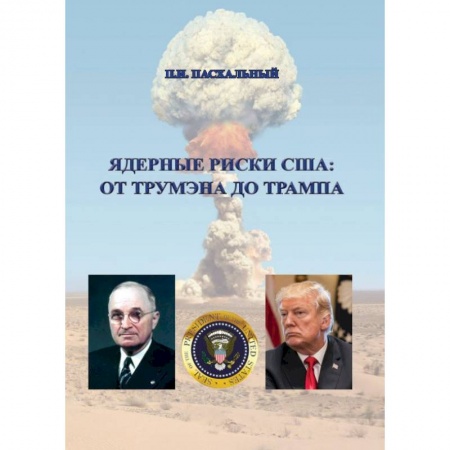 Внешняя политика, книга Ядерные риски США: от Трумэна до Трампа купить по скидке