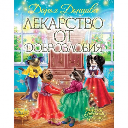 Сказки отечественных писателей, книга Лекарство от доброзлобия купить по скидке