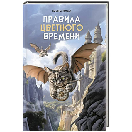 Мистика. Фантастика. Фэнтези, книга Правила цветного времени купить по скидке