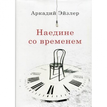 Исторический роман, книга Наедине со временем купить по скидке