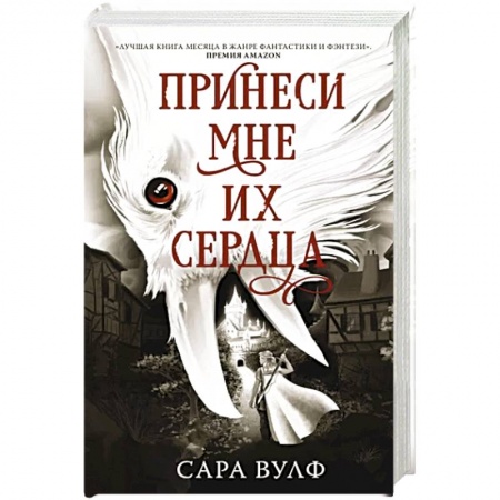 Зарубежное фэнтези, книга Принеси мне их сердца купить по скидке