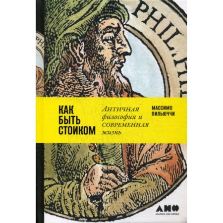 Прикладная философия, книга Как быть стоиком: Античная философия и современная жизнь купить по скидке