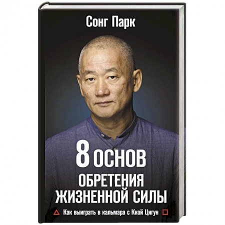 Духовные практики для лечения болезней, книга 8 Основ обретения жизненной силы. Как выиграть в кальмара с Киай Цигун купить по скидке
