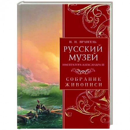 Музеи, коллекции и собрания, книга Русский музей императора Александра III купить по скидке