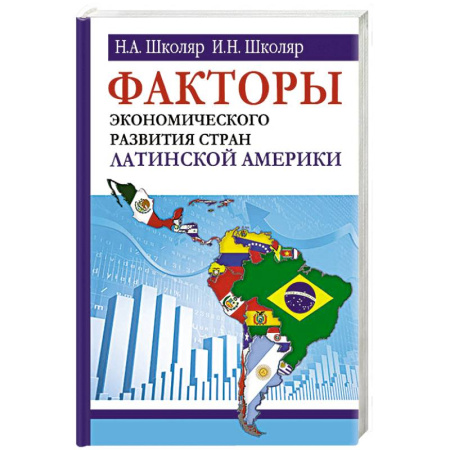 Экономика, книга Факторы экономического развития стран Латинской Америки купить по скидке