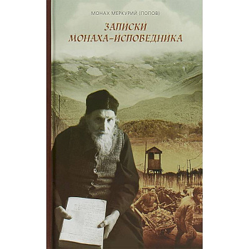 Записки монаха-исповедника