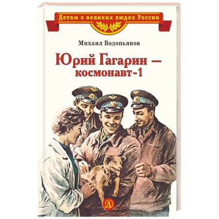 Биографии известных личностей для детей, книга Юрий Гагарин-космонавт-1 купить по скидке