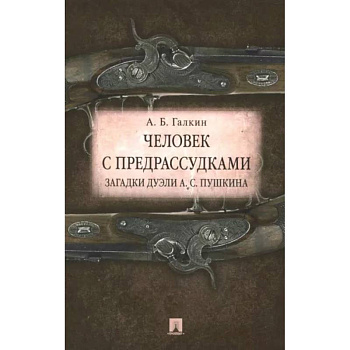 Человек с предрассудками. Загадки дуэли А. С. Пушкина