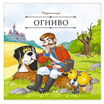 Карусель сказок. Огниво