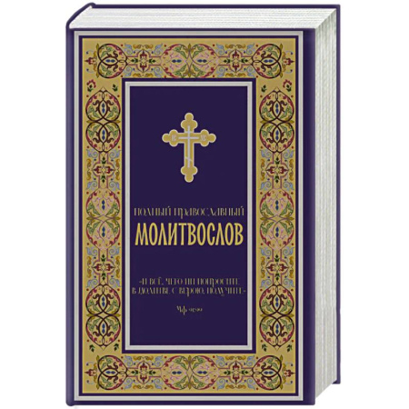 Молитвословы, акафисты, каноны, книга Полный православный молитвослов (синий) купить по скидке