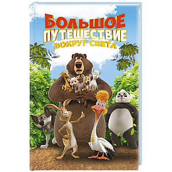 Большое Путешествие. Вокруг света. Книга для чтения с цветными картинками