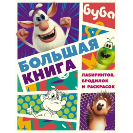 Кроссворды, головоломки, комиксы, книга Буба. Большая книга лабиринтов, бродилок и раскрасок купить по скидке