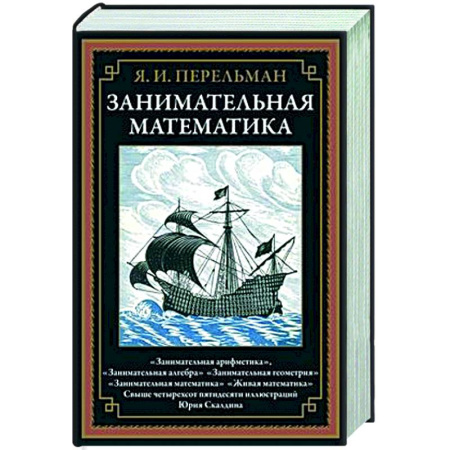 Математика, книга Занимательная математика купить по скидке