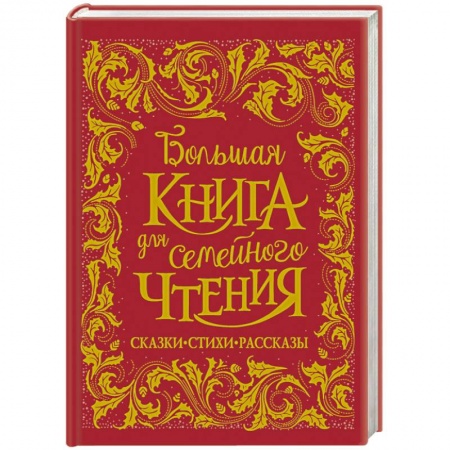 Русская поэзия для детей, книга Большая книга для семейного чтения купить по скидке