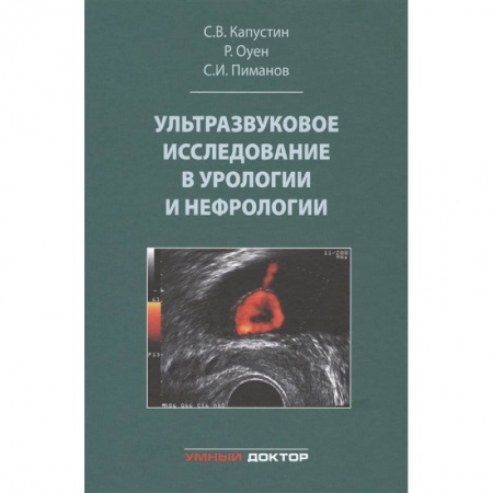 Урология, книга Ультразвуковое исследование в урологии и нефрологии купить по скидке