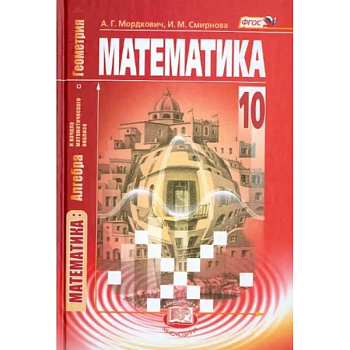 Математика. Алгебра и начала матем. анализа, геометрия. 10 класс. Учебник. Базовый уровень. ФГОС