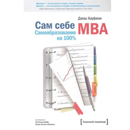 Менеджмент, книга Сам себе MBA купить по скидке